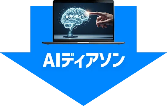AIディアソン