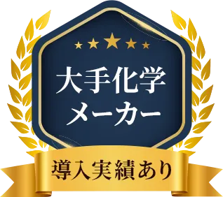 大手化学メーカーで導入実績あり