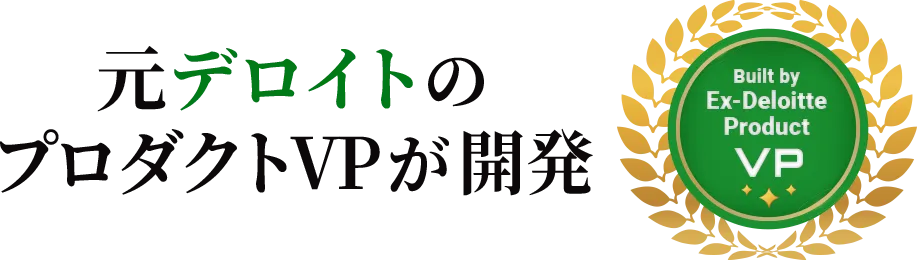元デロイトトーマツのプロダクトVPが開発しました