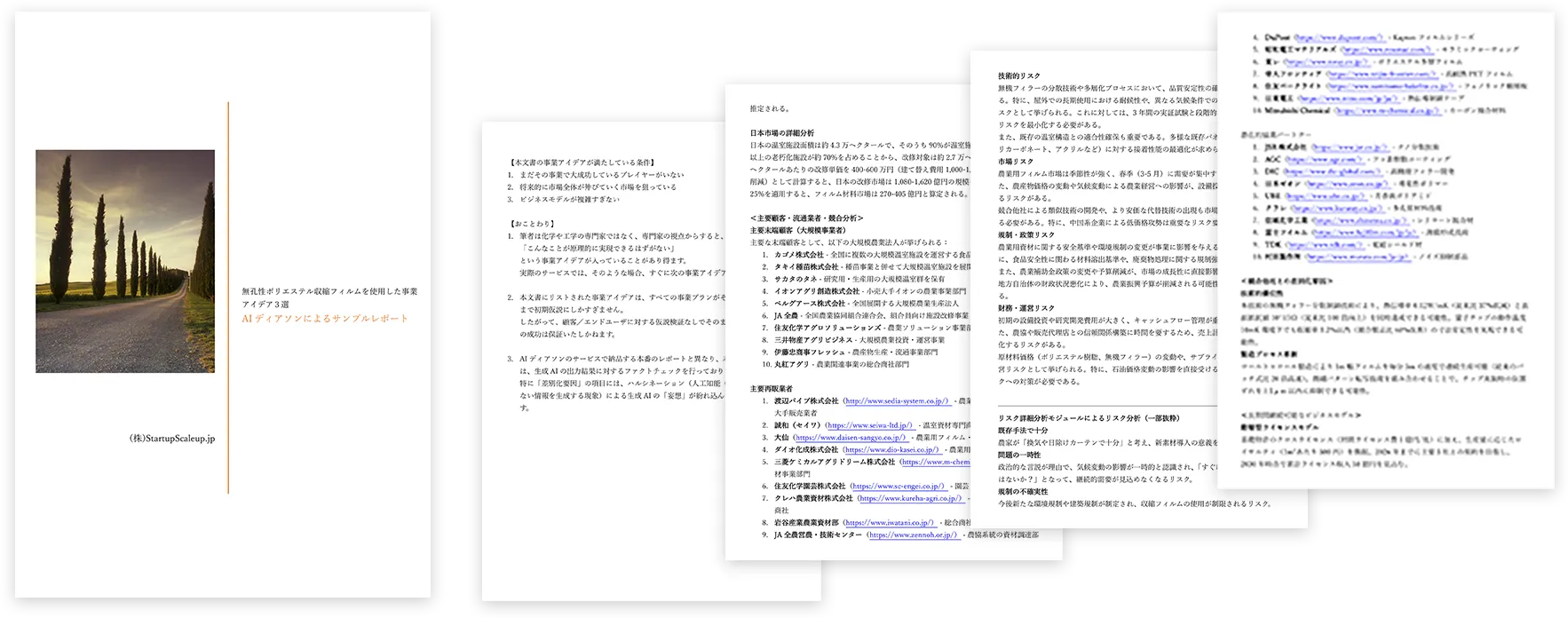AIディアソンのサンプルレポート