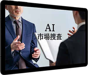 AI市場捜査（顧客インタビュー）