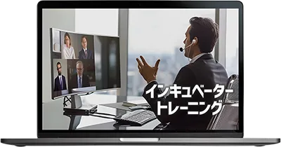 インキュベータートレーニング