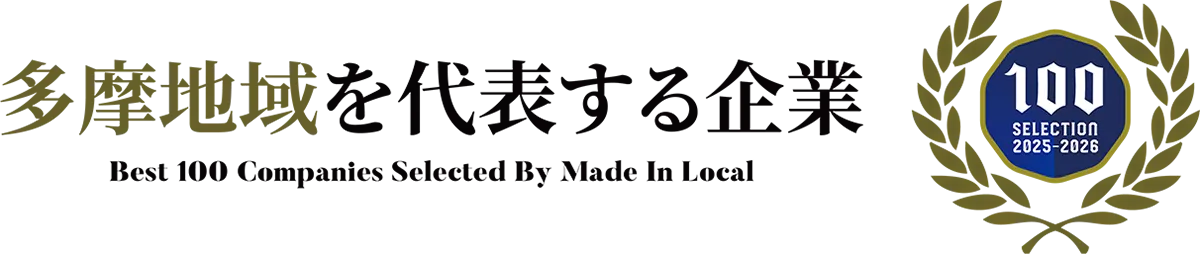 多摩地域を代表する企業100選に選ばれました