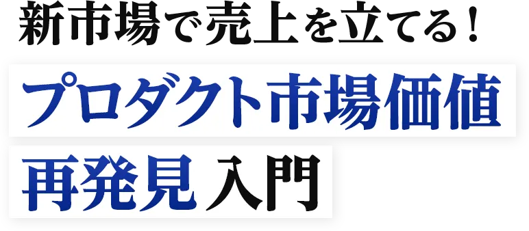 Continuous Discovery/継続的市場探索が日本語で学べる唯一の講座「新市場で売上を立てる！プロダクト市場価値 再発見入門」
