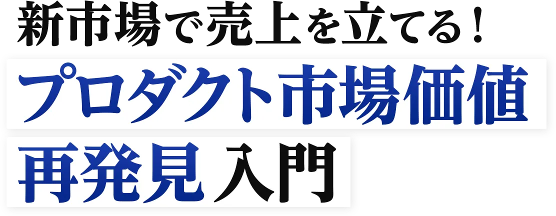 Continuous Discovery/継続的市場探索が日本語で学べる唯一の講座「新市場で売上を立てる！プロダクト市場価値 再発見入門」