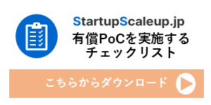 有償PoCを実施するチェックリストダウンロード