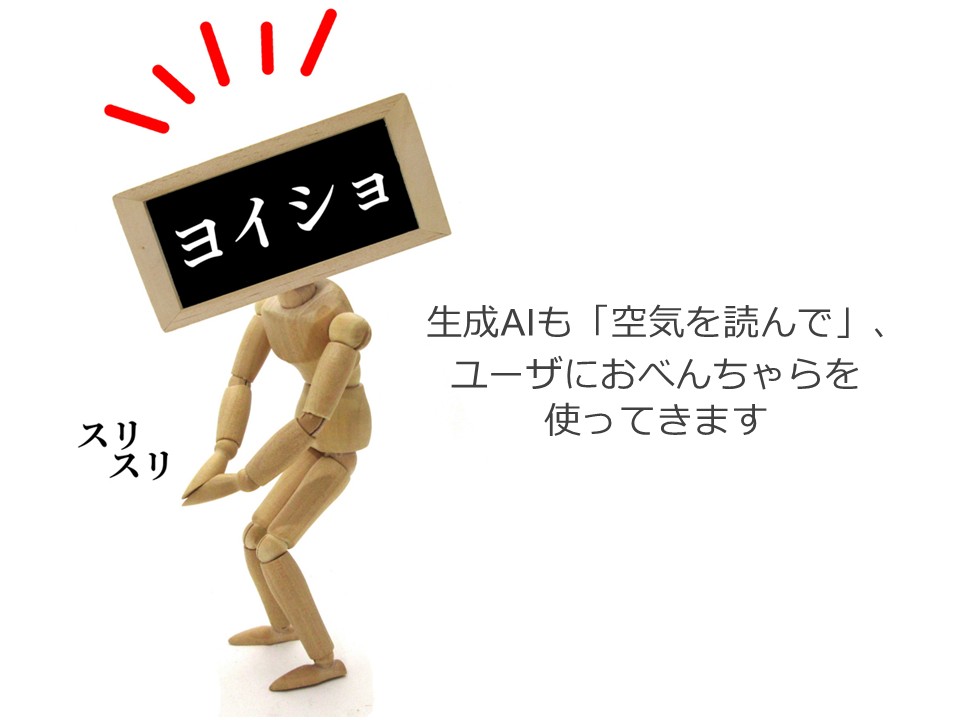 生成AIもごまをする