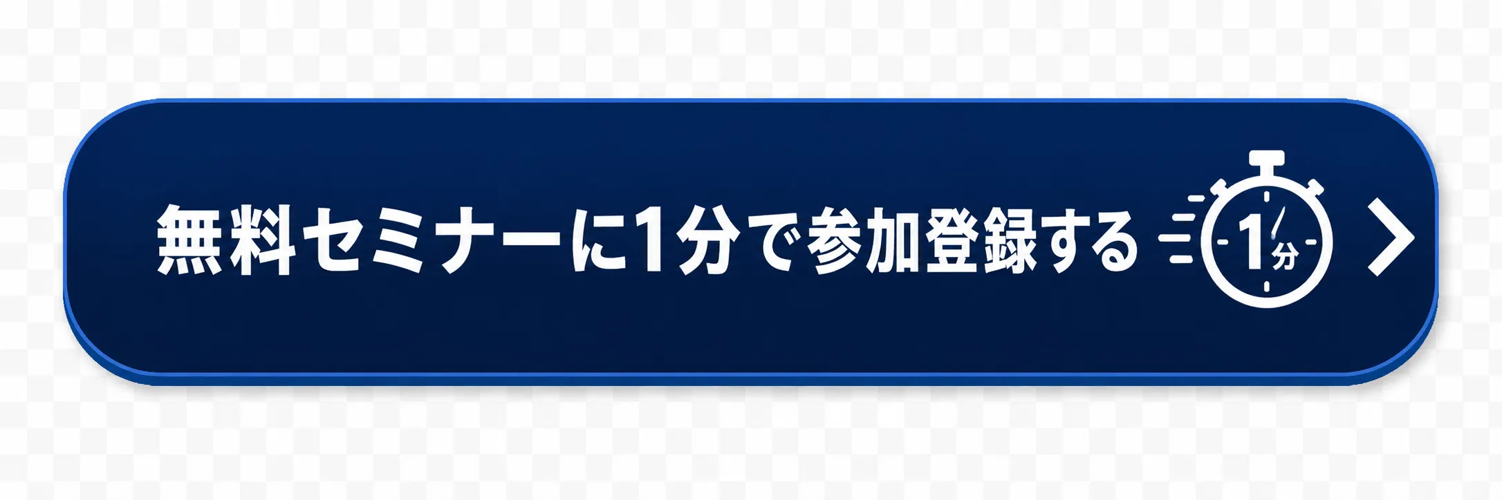 無料セミナーに1分で参加登録する